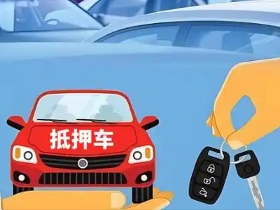 南山不押车贷款怎么贷?南山不押车哪里可以办理?